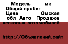  › Модель ­ Geey мк › Общий пробег ­ 94 000 › Цена ­ 220 000 - Омская обл. Авто » Продажа легковых автомобилей   